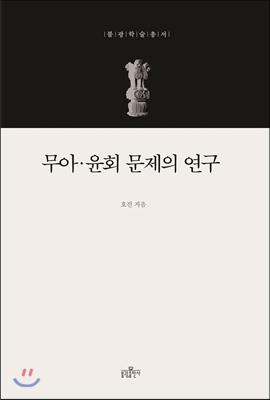 [북리뷰] 무아·윤회 문제의 연구