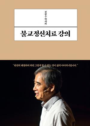 전현수 박사의 불교정신치료 강의