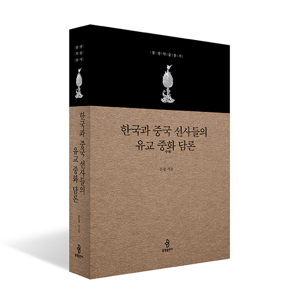 한국과 중국 선사들의 유교 중화 담론 | 문광 지음 | 328쪽 | 양장본 | 23,000원