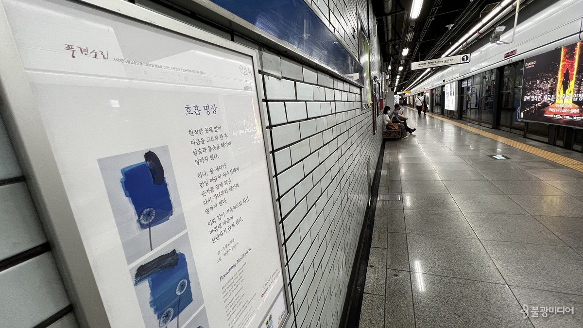 지하철 1호선 종각역 플랫폼에 걸린 풍경소리 게시판