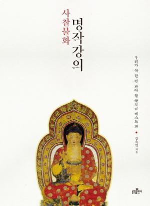 Lectures on masterpieces of Korean Buddhist Painting