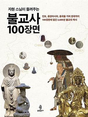 100 Scenes of Buddhist History by Ven. Jahyun